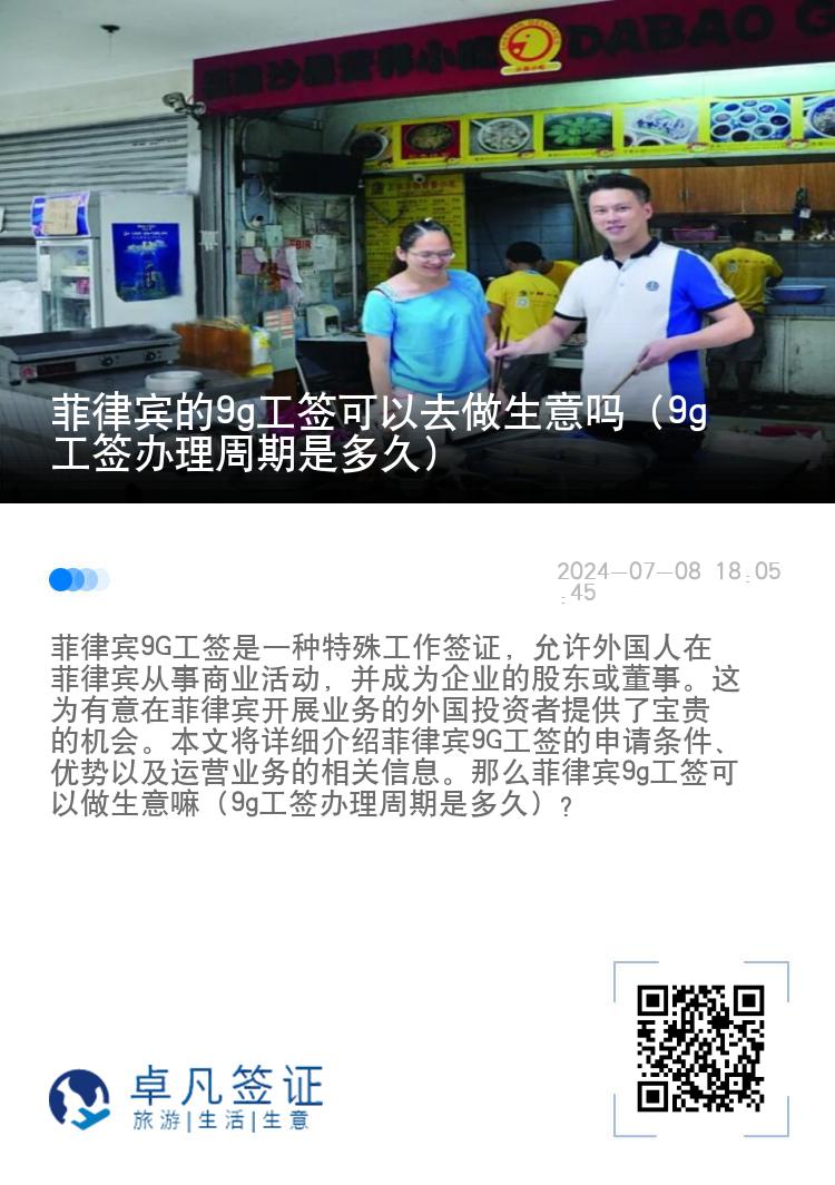 菲律宾的9g工签可以去做生意吗（9g工签办理周期是多久）