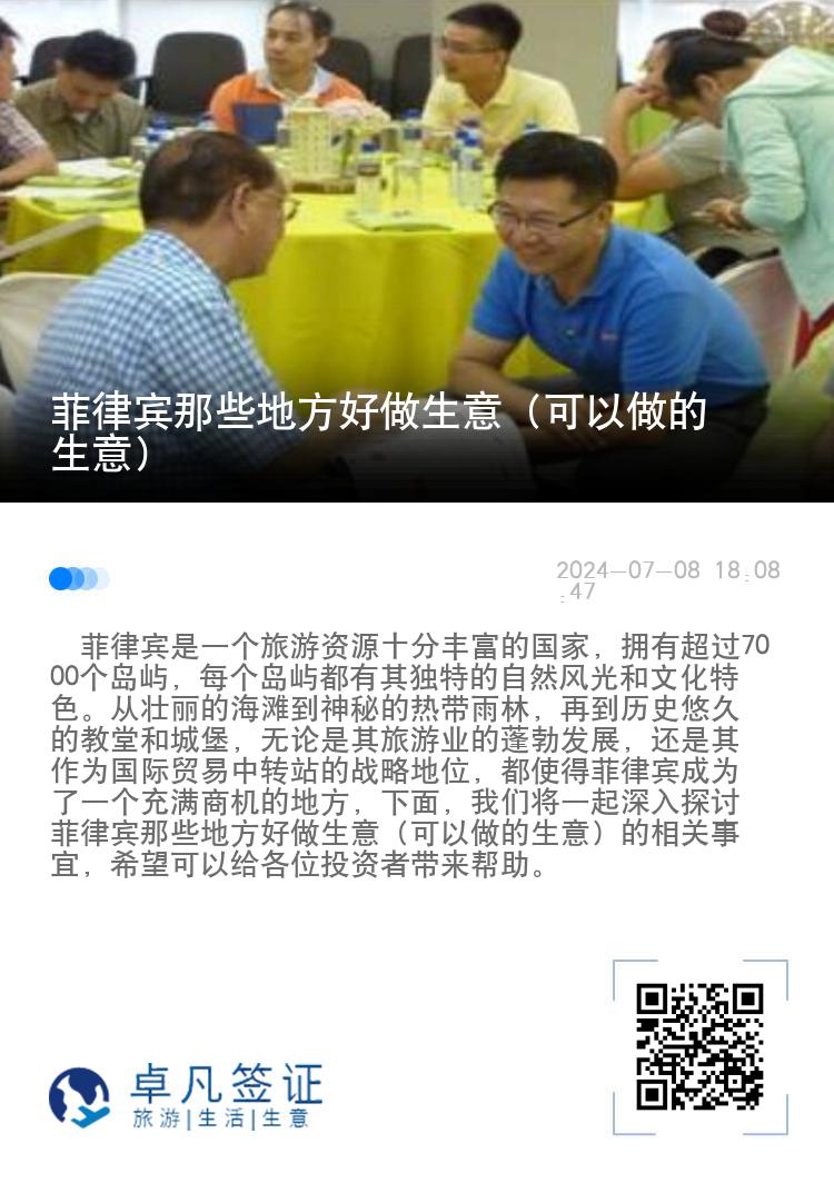 菲律宾那些地方好做生意（可以做的生意）