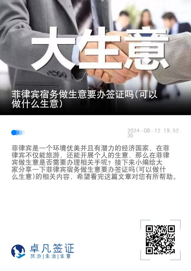 菲律宾宿务做生意要办签证吗(可以做什么生意)