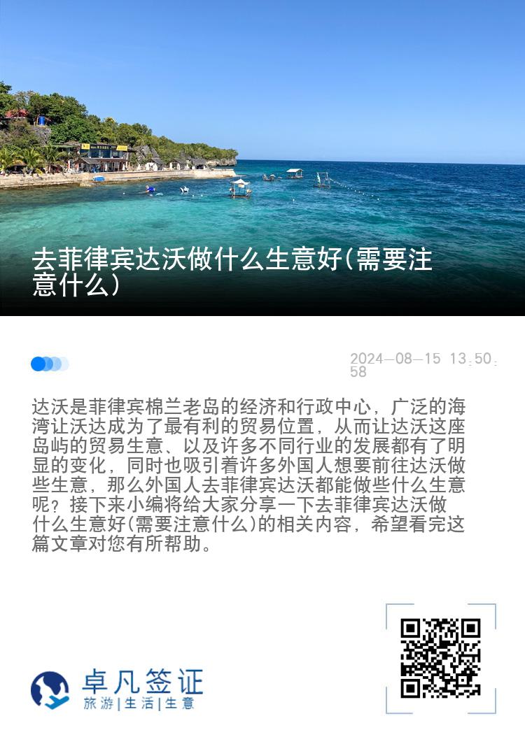 去菲律宾达沃做什么生意好(需要注意什么)