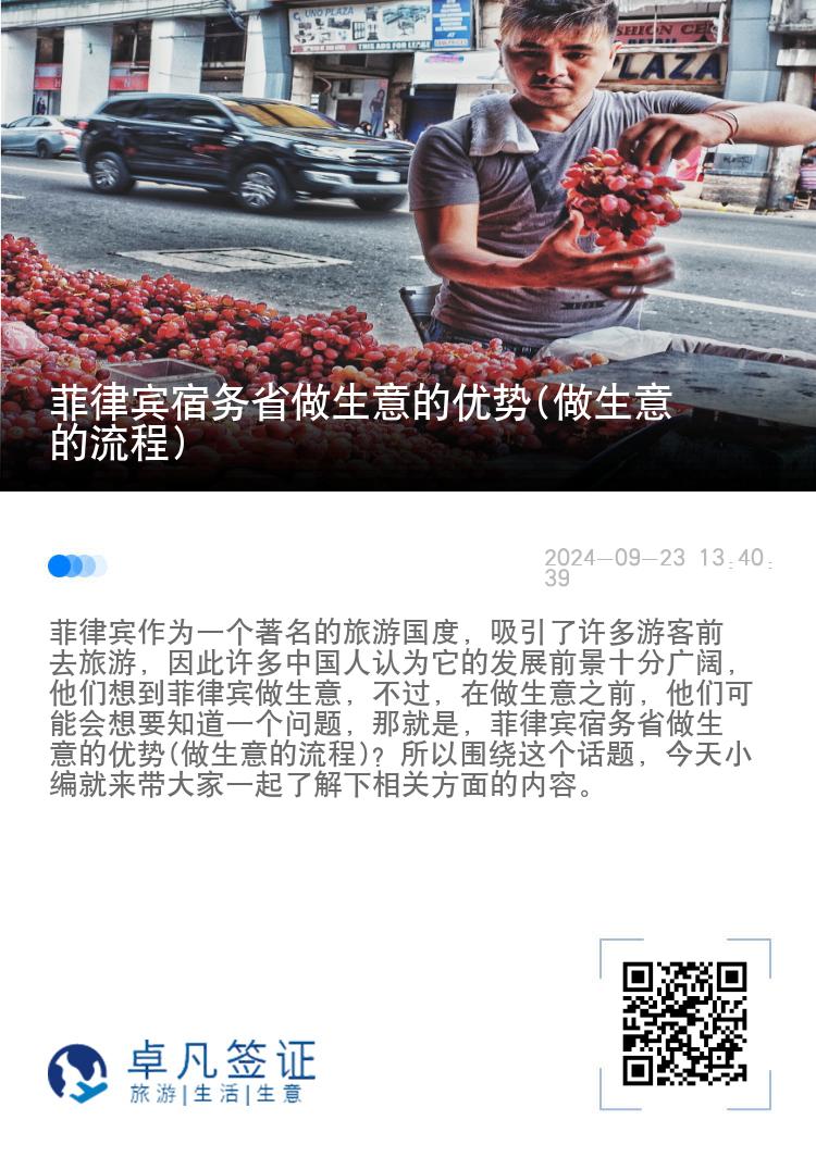 菲律宾宿务省做生意的优势(做生意的流程)