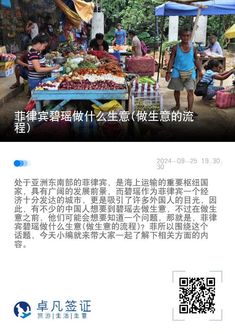 菲律宾碧瑶做什么生意(做生意的流程)