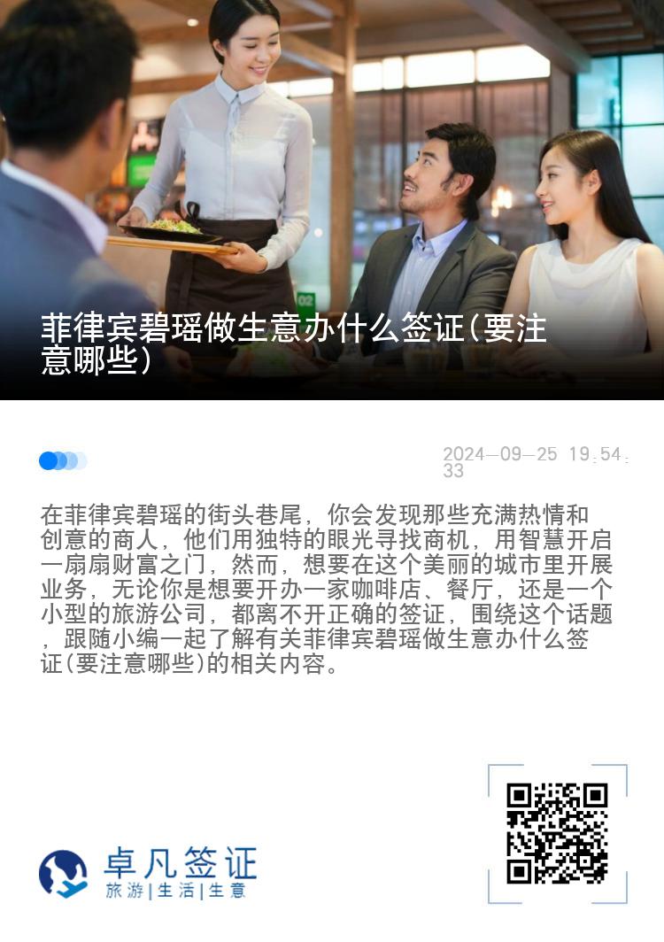 菲律宾碧瑶做生意办什么签证(要注意哪些)