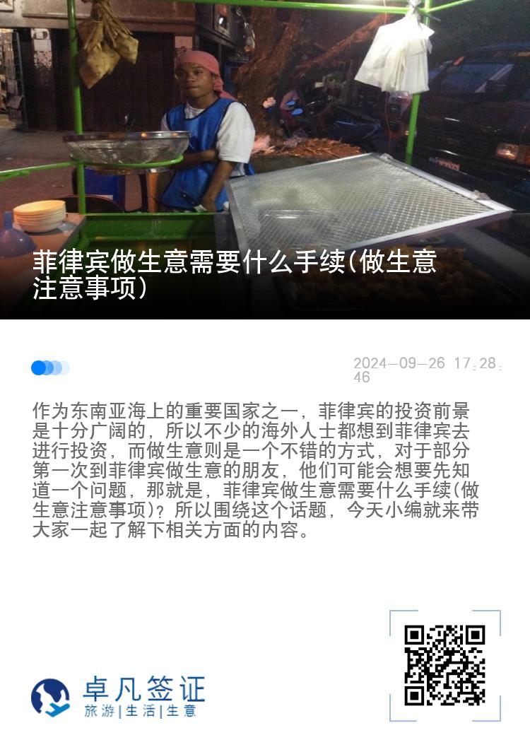 菲律宾做生意需要什么手续(做生意注意事项)