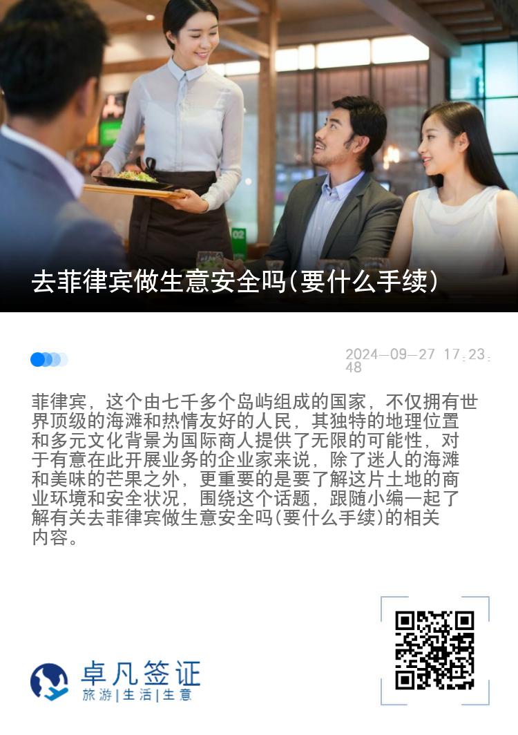 去菲律宾做生意安全吗(要什么手续)