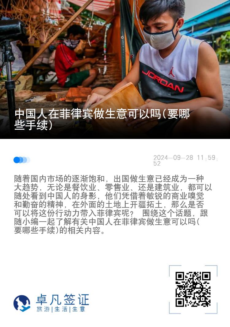 中国人在菲律宾做生意可以吗(要哪些手续)