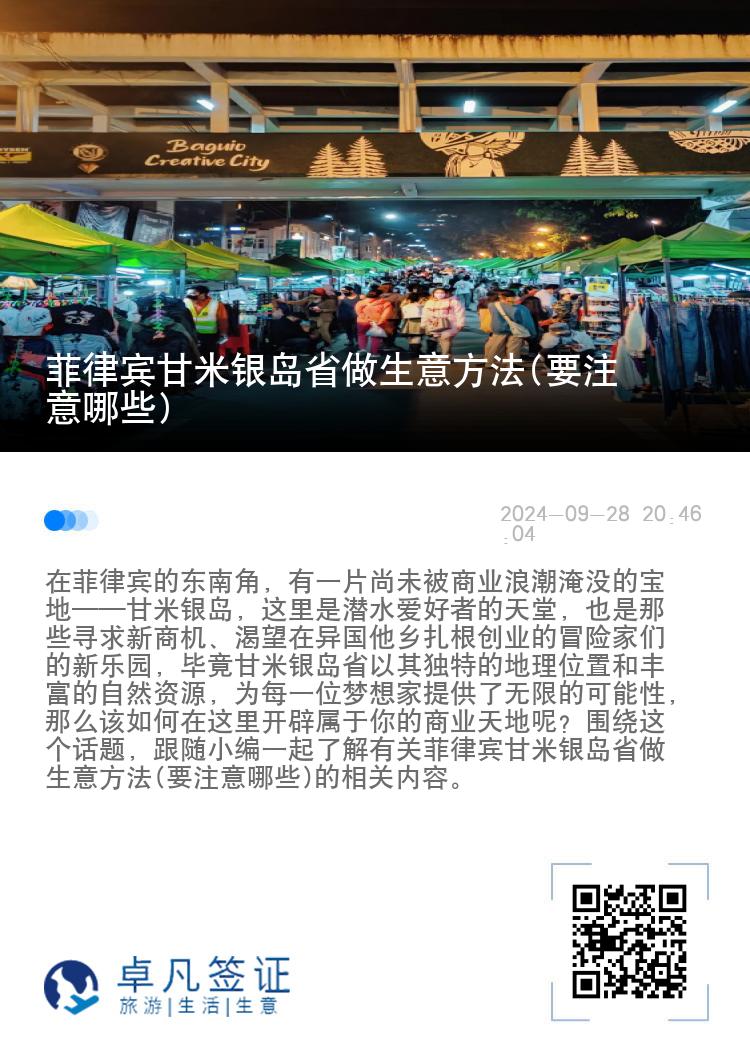 菲律宾甘米银岛省做生意方法(要注意哪些)