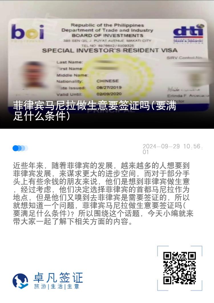 菲律宾马尼拉做生意要签证吗(要满足什么条件)