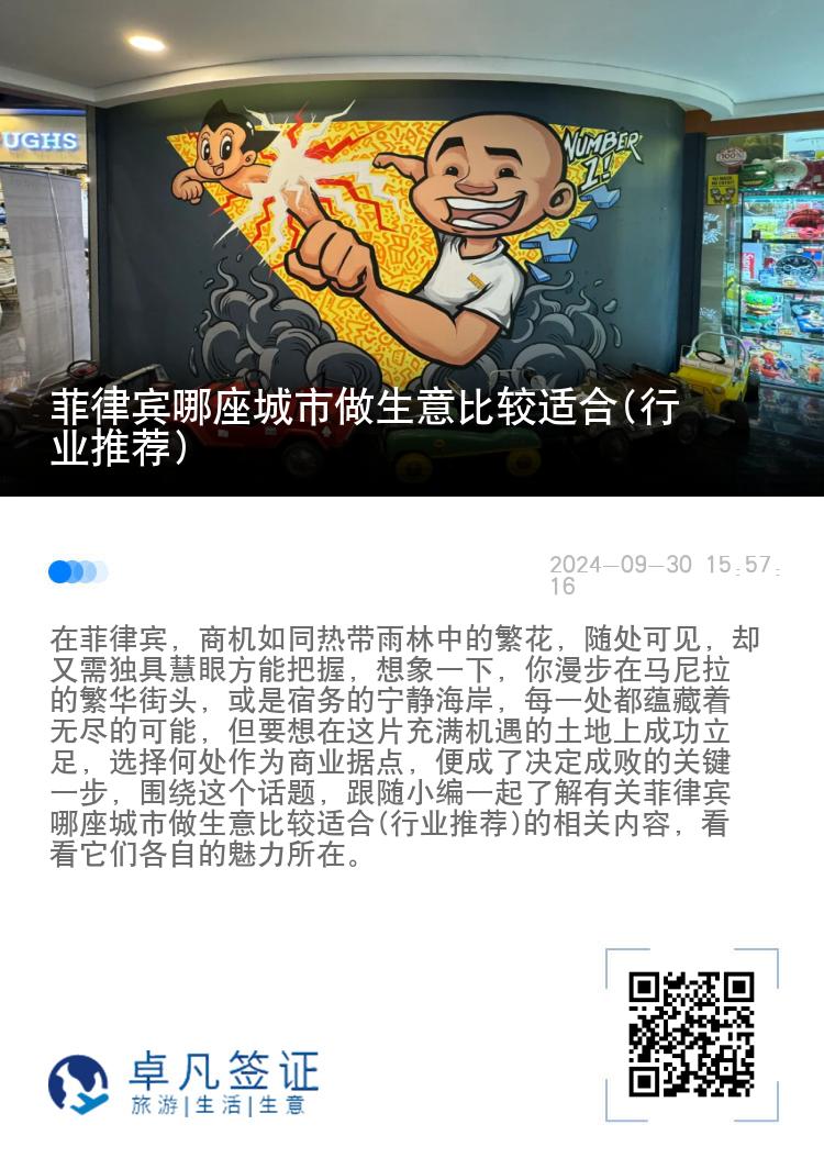 菲律宾哪座城市做生意比较适合(行业推荐)
