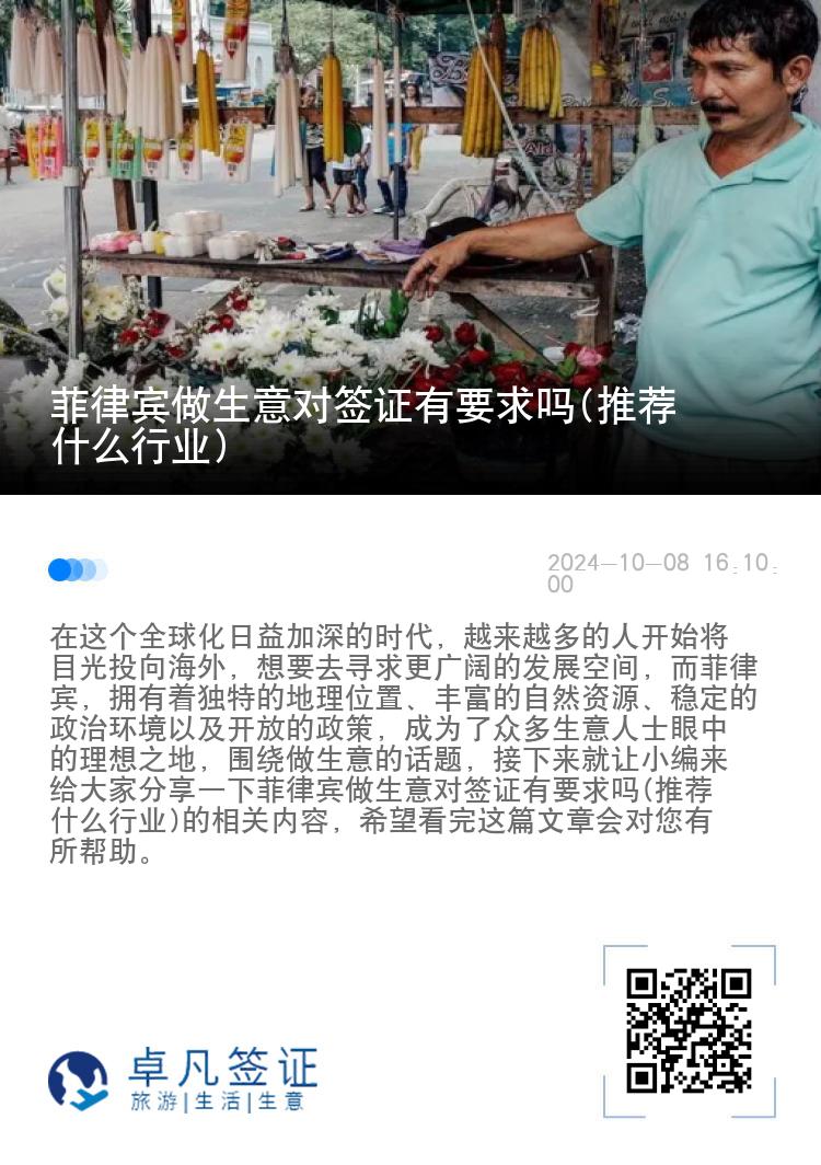 菲律宾做生意对签证有要求吗(推荐什么行业)