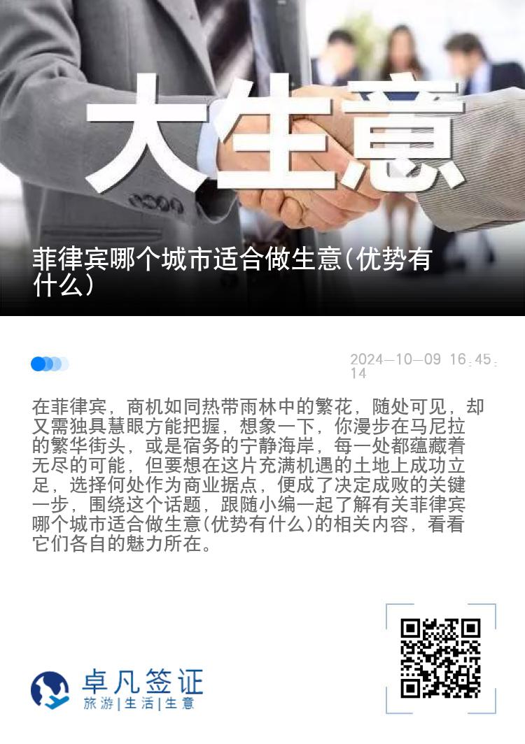 菲律宾哪个城市适合做生意(优势有什么)