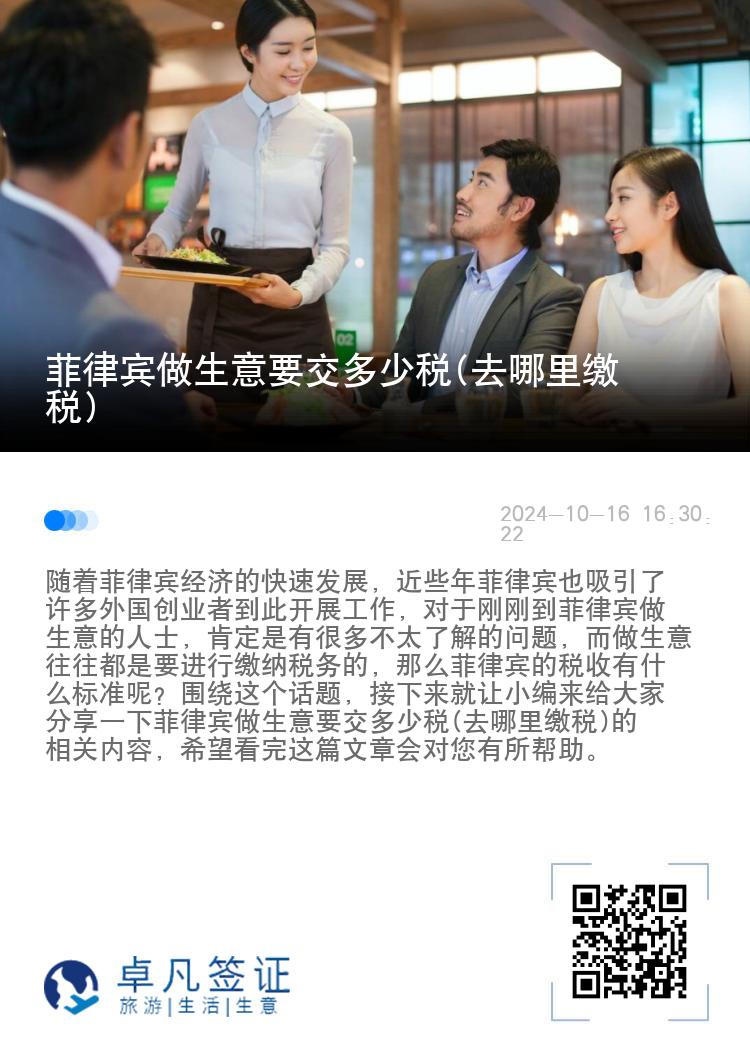 菲律宾做生意要交多少税(去哪里缴税)