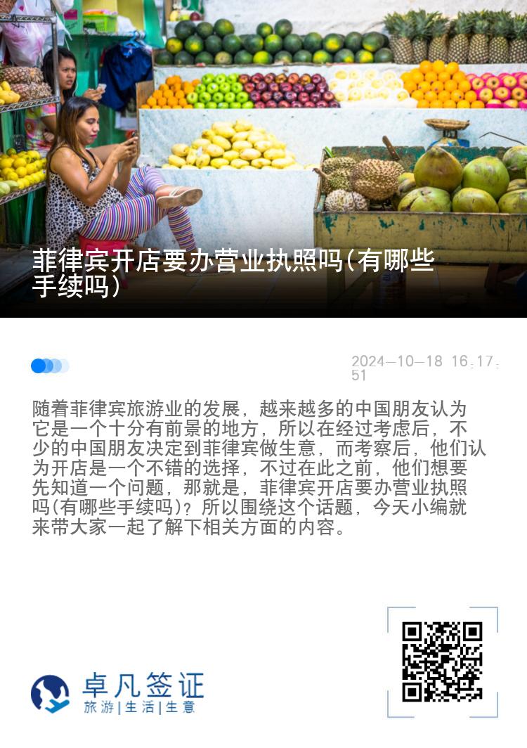 菲律宾开店要办营业执照吗(有哪些手续吗)