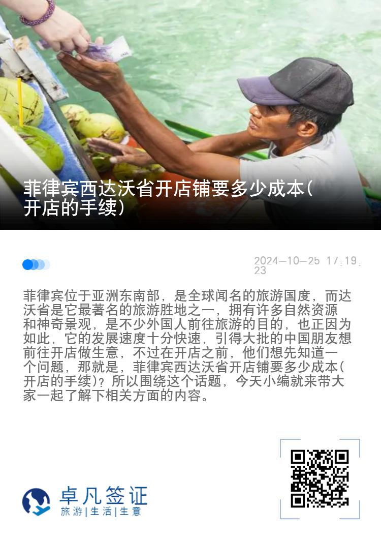 菲律宾西达沃省开店铺要多少成本(开店的手续)