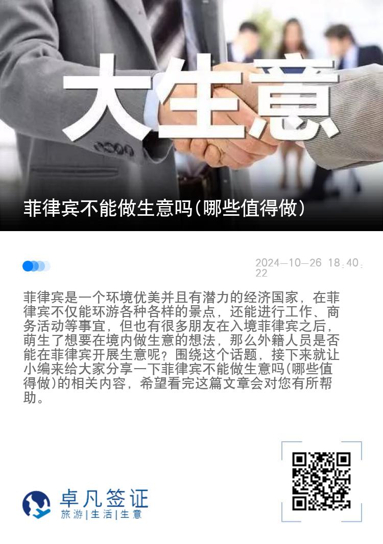 菲律宾不能做生意吗(哪些值得做)