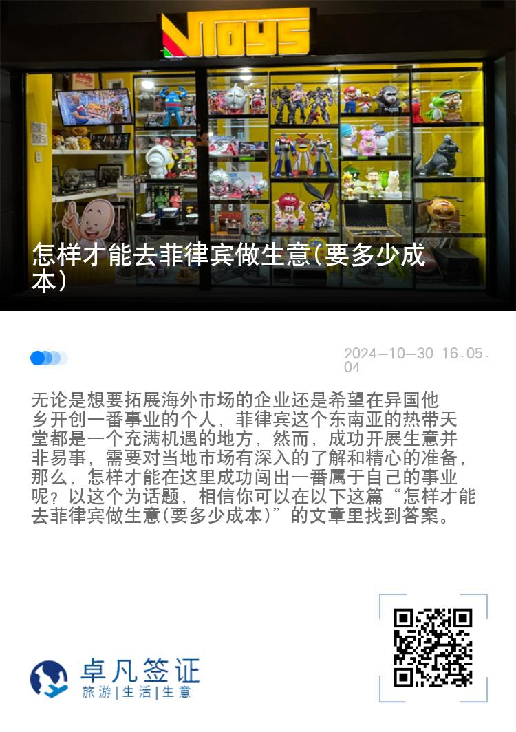 怎样才能去菲律宾做生意(要多少成本)
