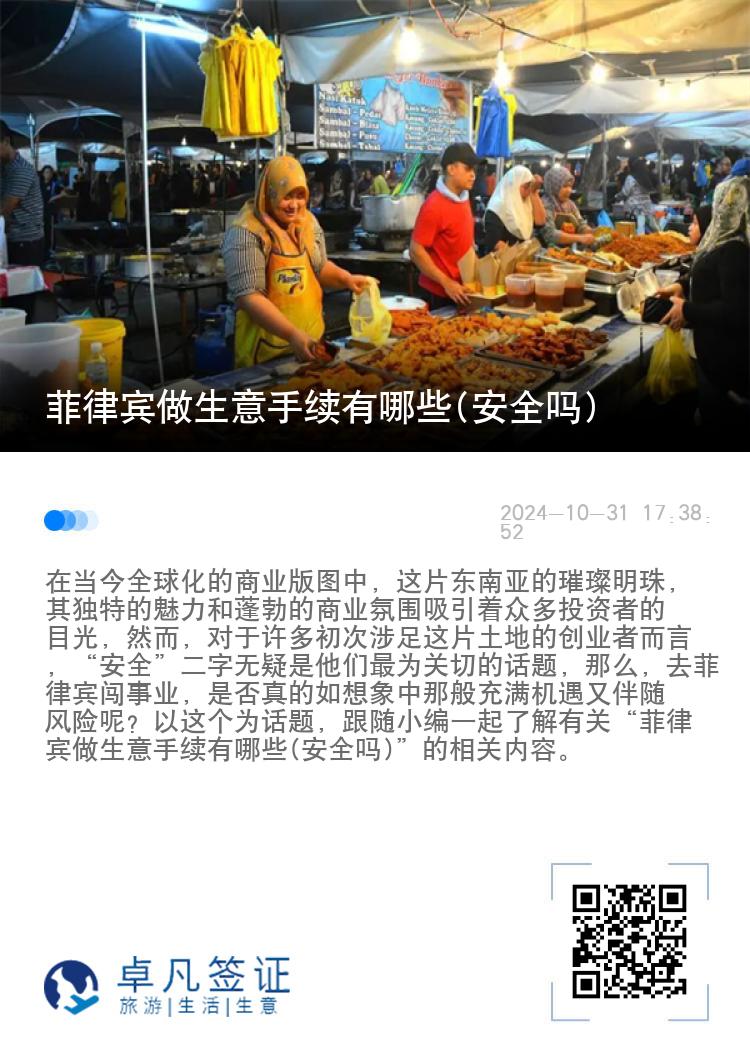 菲律宾做生意手续有哪些(安全吗)