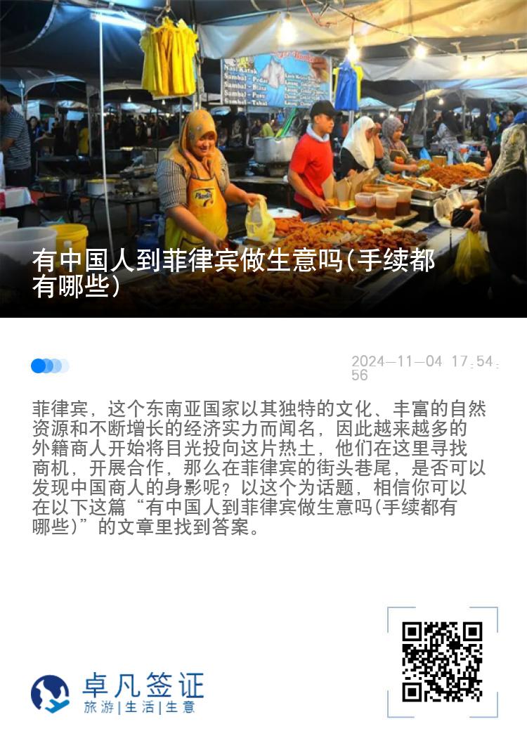 有中国人到菲律宾做生意吗(手续都有哪些)