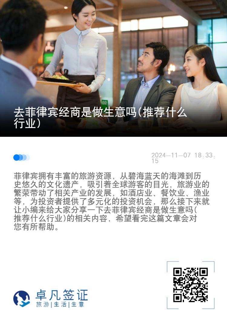 去菲律宾经商是做生意吗(推荐什么行业)