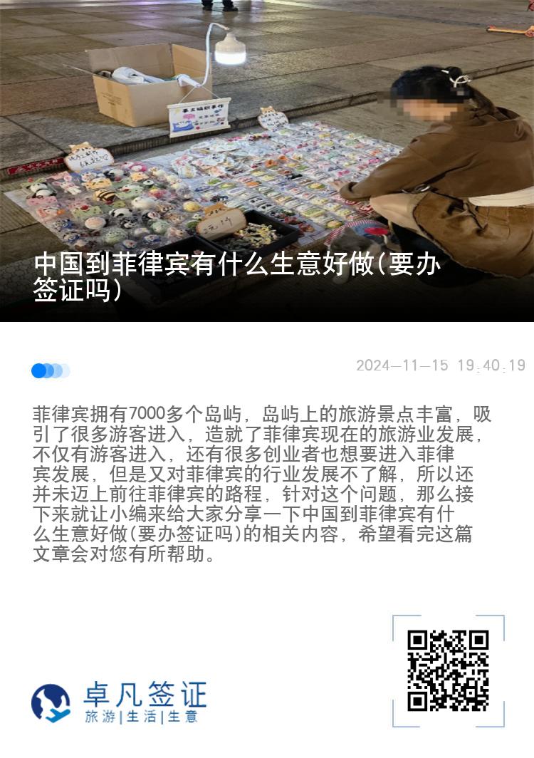 中国到菲律宾有什么生意好做(要办签证吗)
