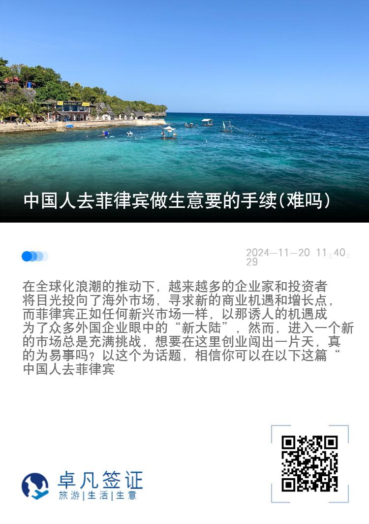 中国人去菲律宾做生意要的手续(难吗)