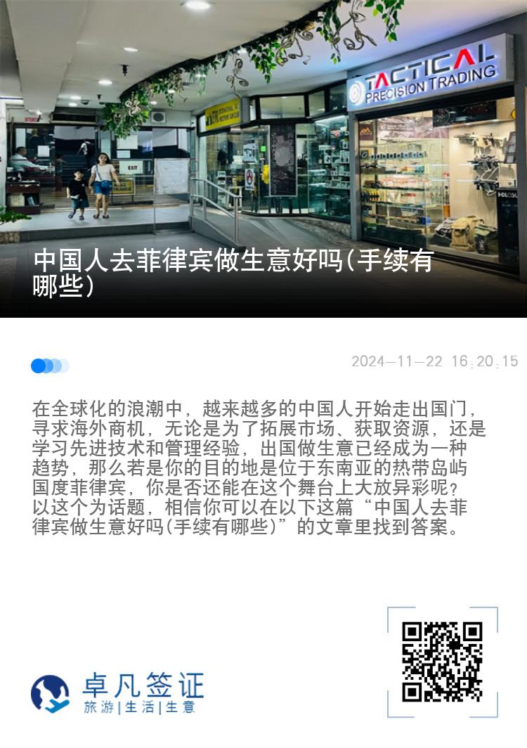 中国人去菲律宾做生意好吗(手续有哪些)