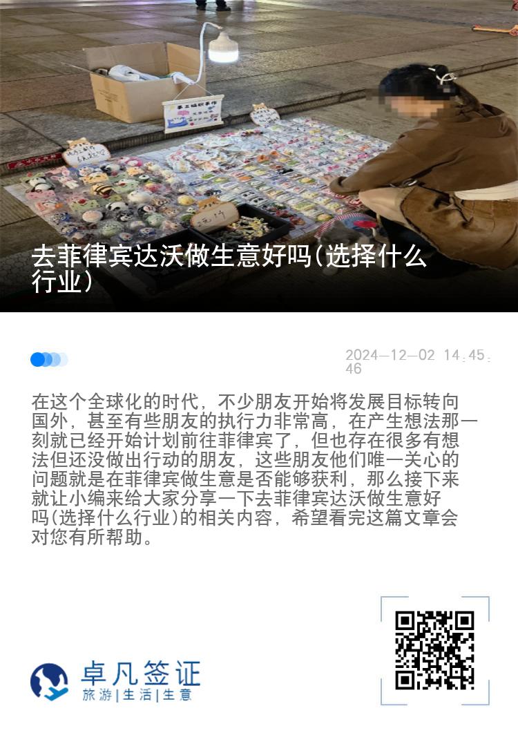 去菲律宾达沃做生意好吗(选择什么行业)