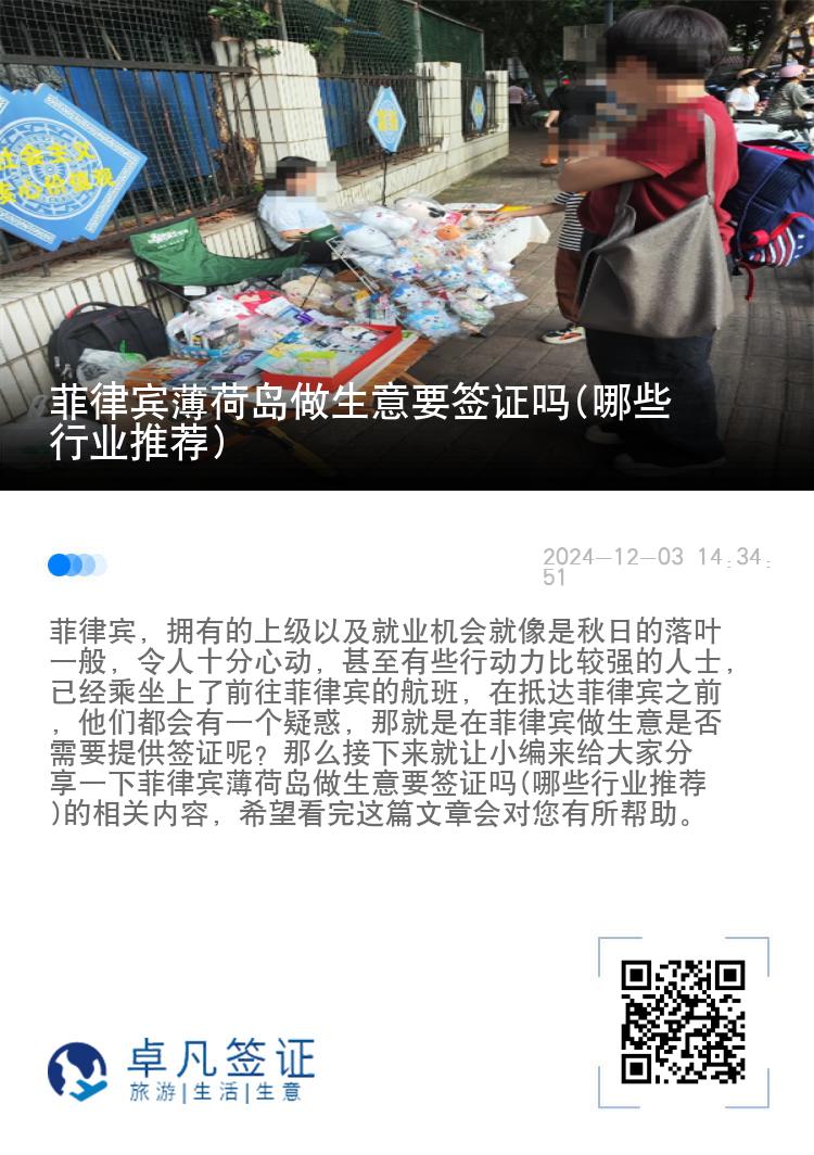 菲律宾薄荷岛做生意要签证吗(哪些行业推荐)