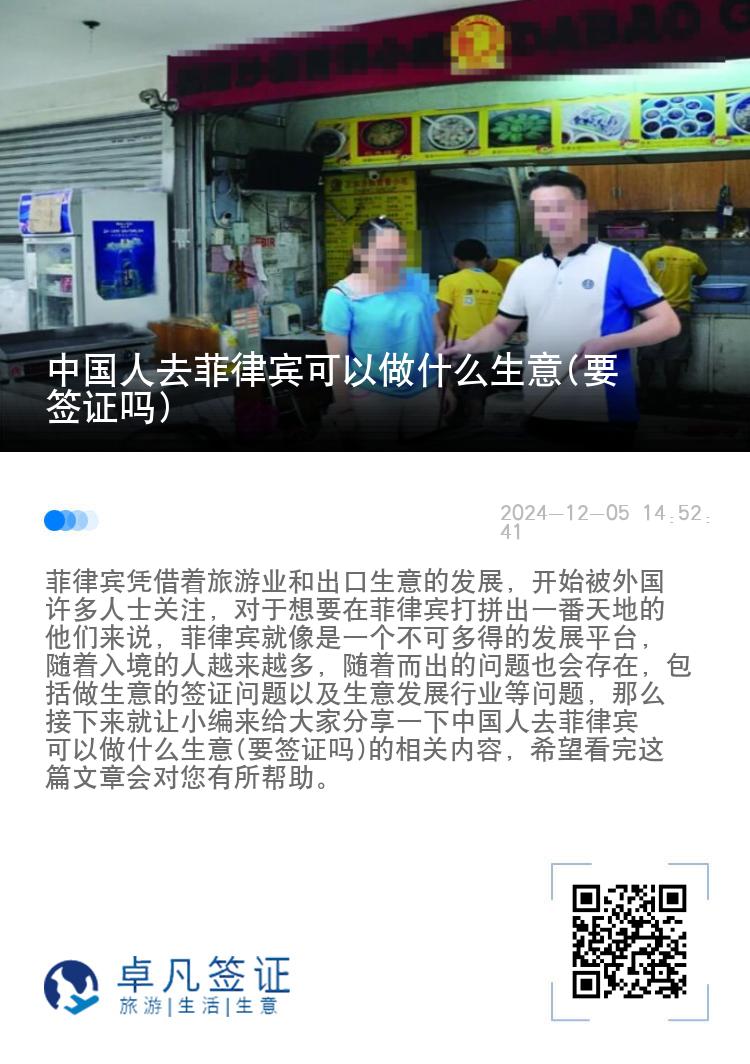 中国人去菲律宾可以做什么生意(要签证吗)