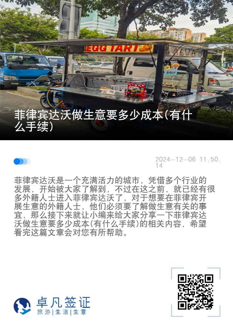 菲律宾达沃做生意要多少成本(有什么手续)