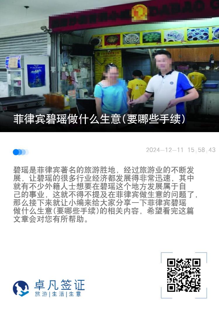 菲律宾碧瑶做什么生意(要哪些手续)