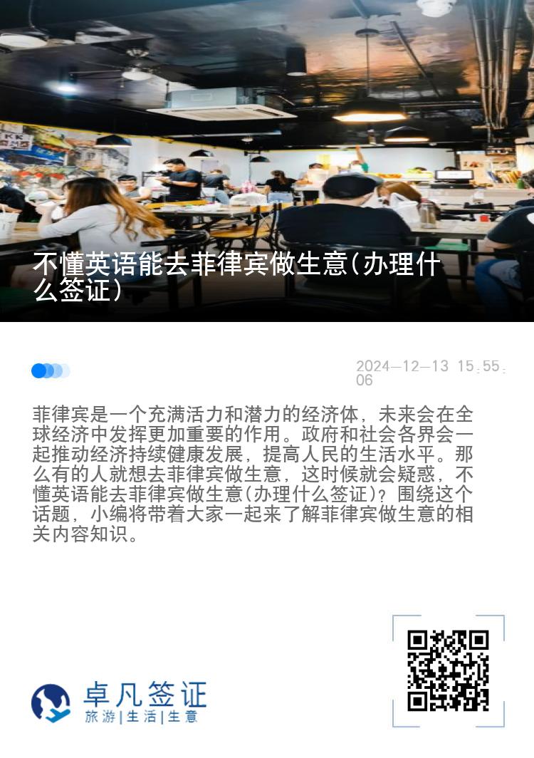 不懂英语能去菲律宾做生意(办理什么签证)