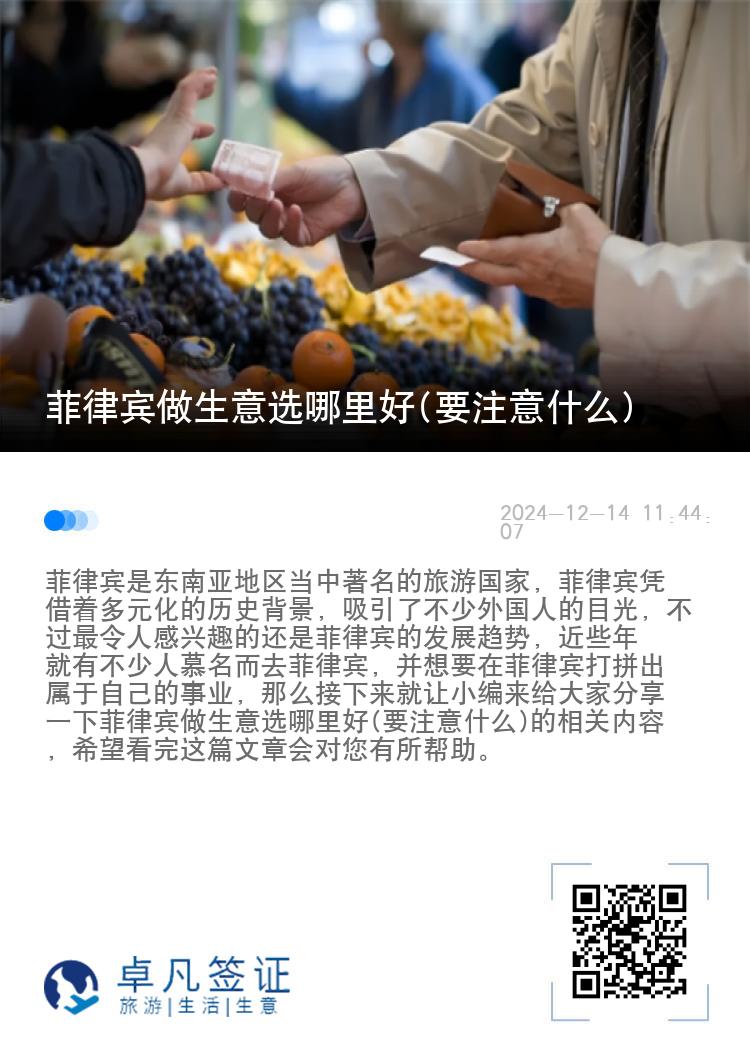 菲律宾做生意选哪里好(要注意什么)