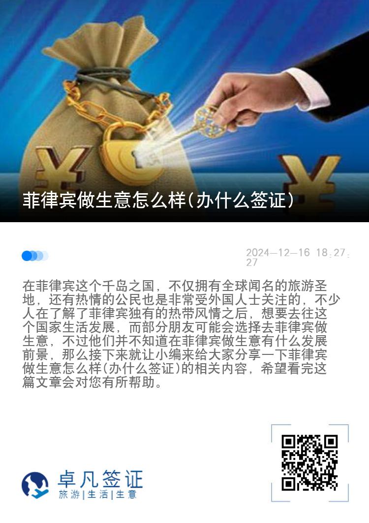 菲律宾做生意怎么样(办什么签证)
