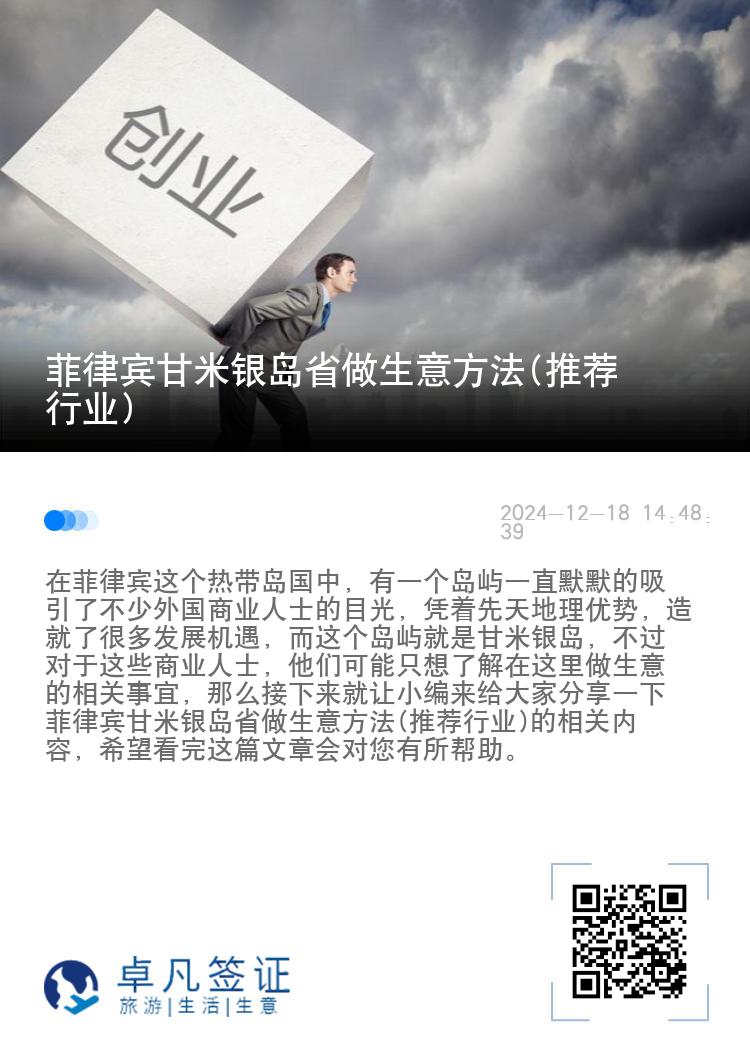 菲律宾甘米银岛省做生意方法(推荐行业)