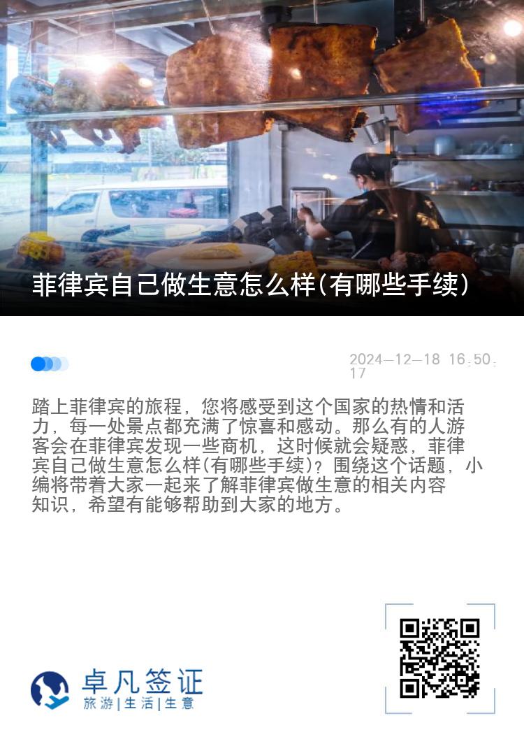 菲律宾自己做生意怎么样(有哪些手续)