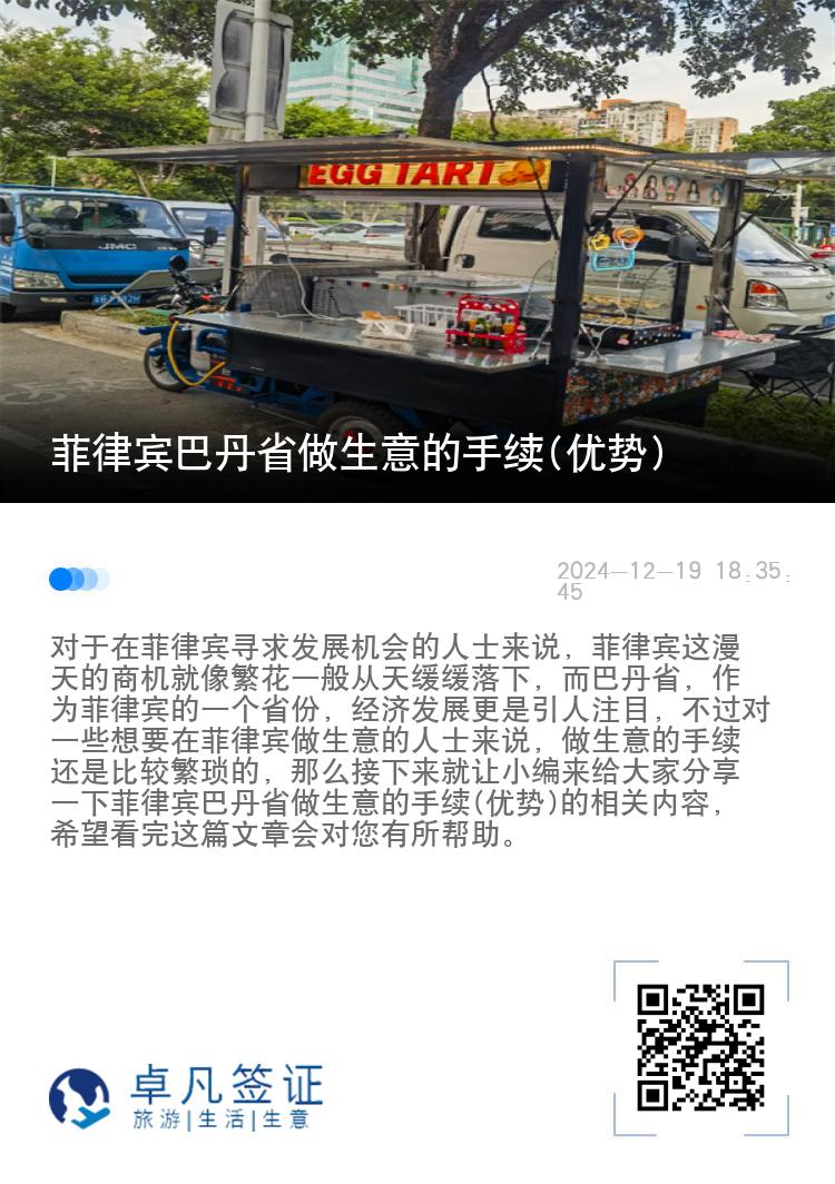 菲律宾巴丹省做生意的手续(优势)