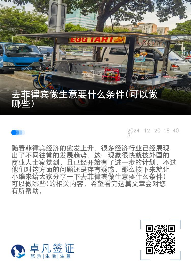 去菲律宾做生意要什么条件(可以做哪些)