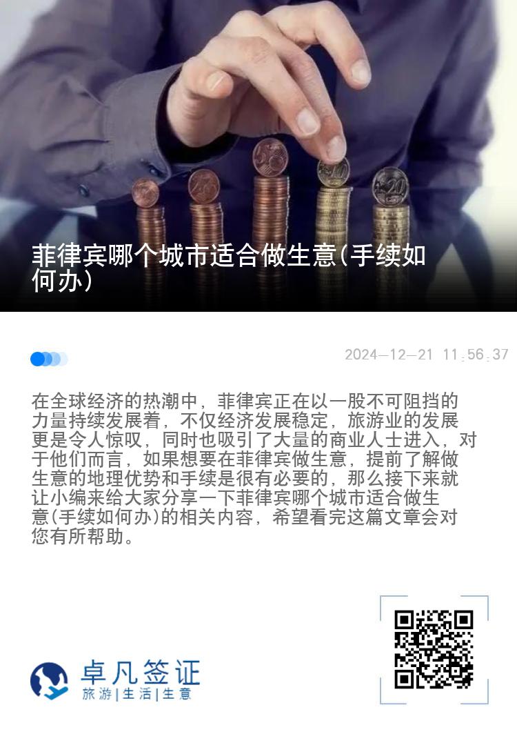 菲律宾哪个城市适合做生意(手续如何办)