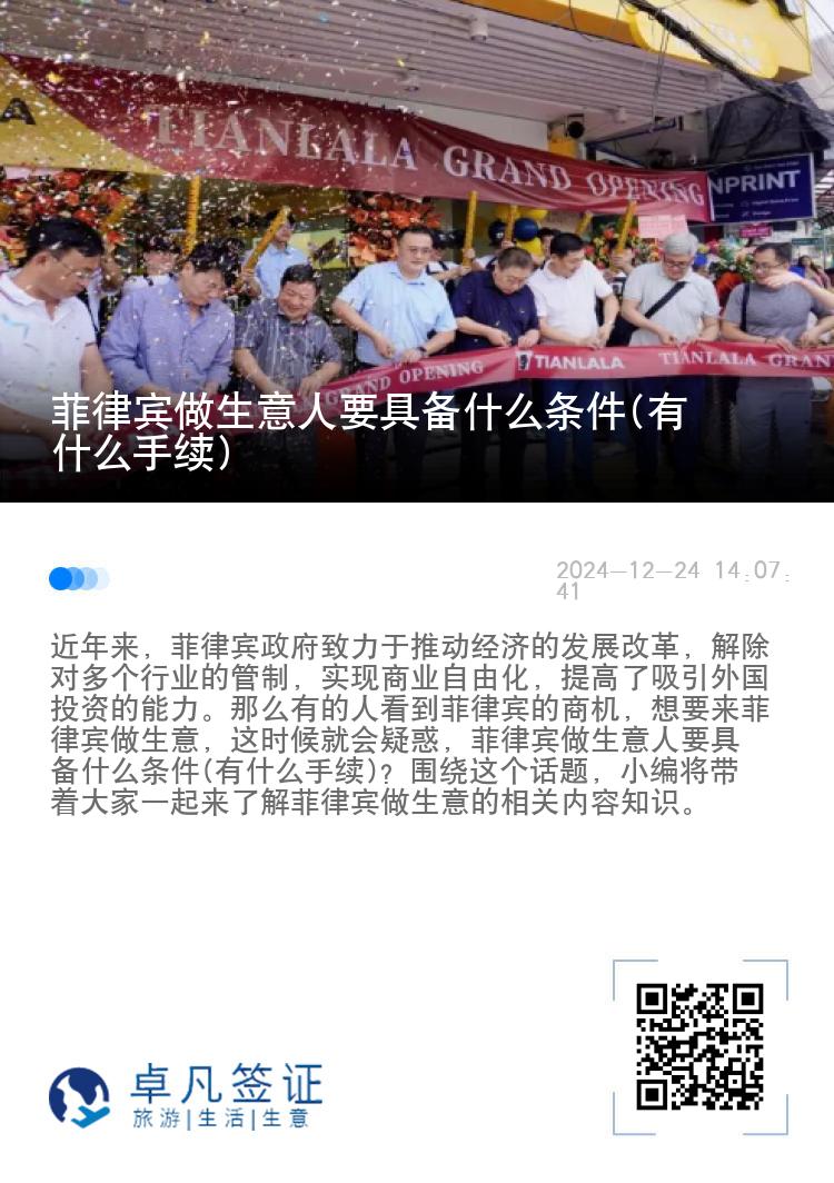 菲律宾做生意人要具备什么条件(有什么手续)