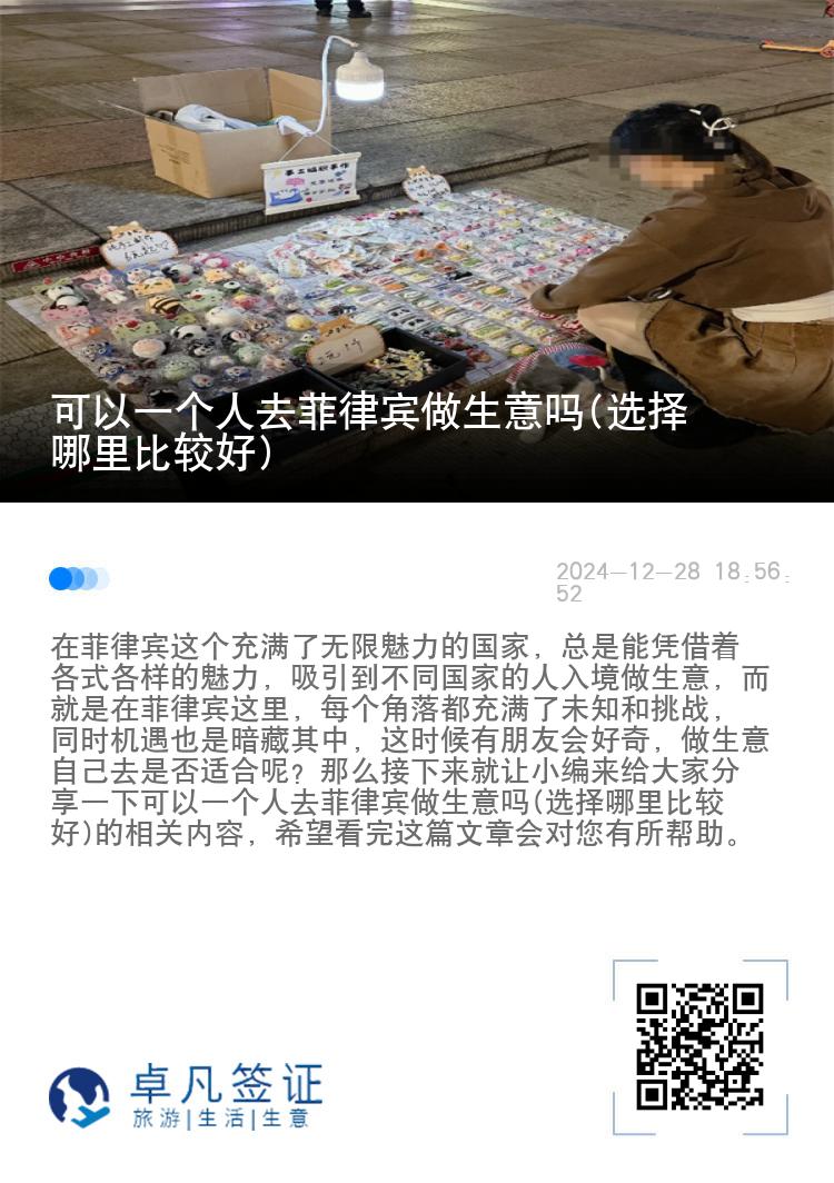 可以一个人去菲律宾做生意吗(选择哪里比较好)