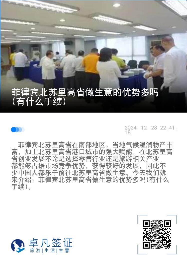 菲律宾北苏里高省做生意的优势多吗(有什么手续)