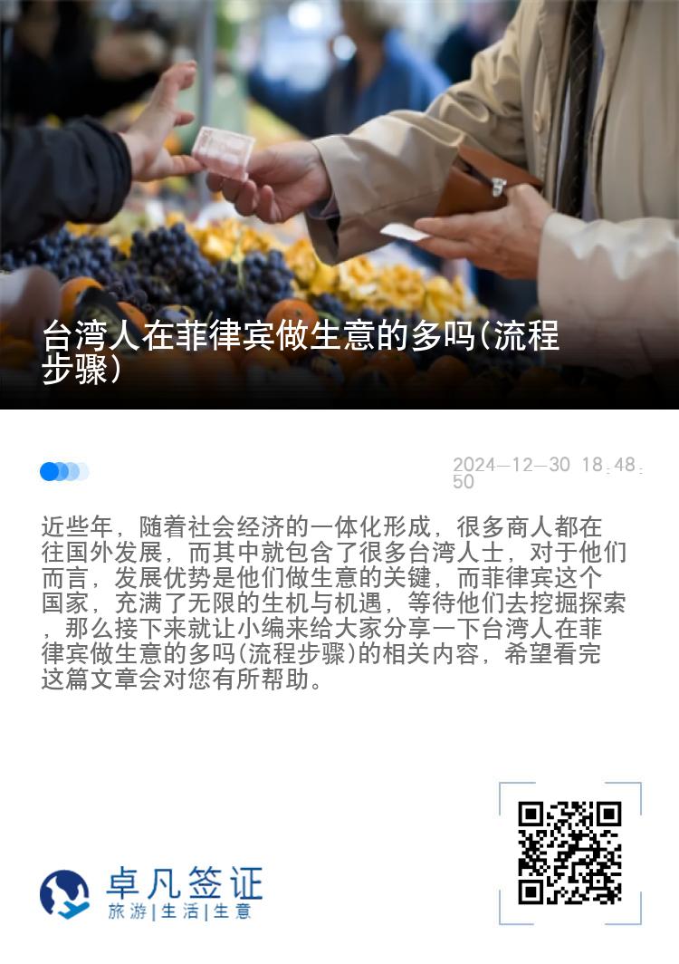 台湾人在菲律宾做生意的多吗(流程步骤)
