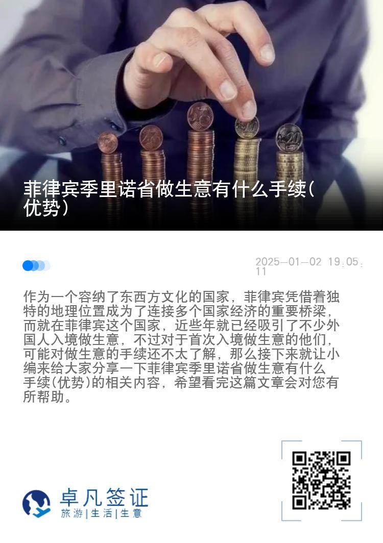 菲律宾季里诺省做生意有什么手续(优势)