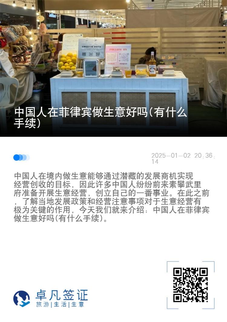 中国人在菲律宾做生意好吗(有什么手续)