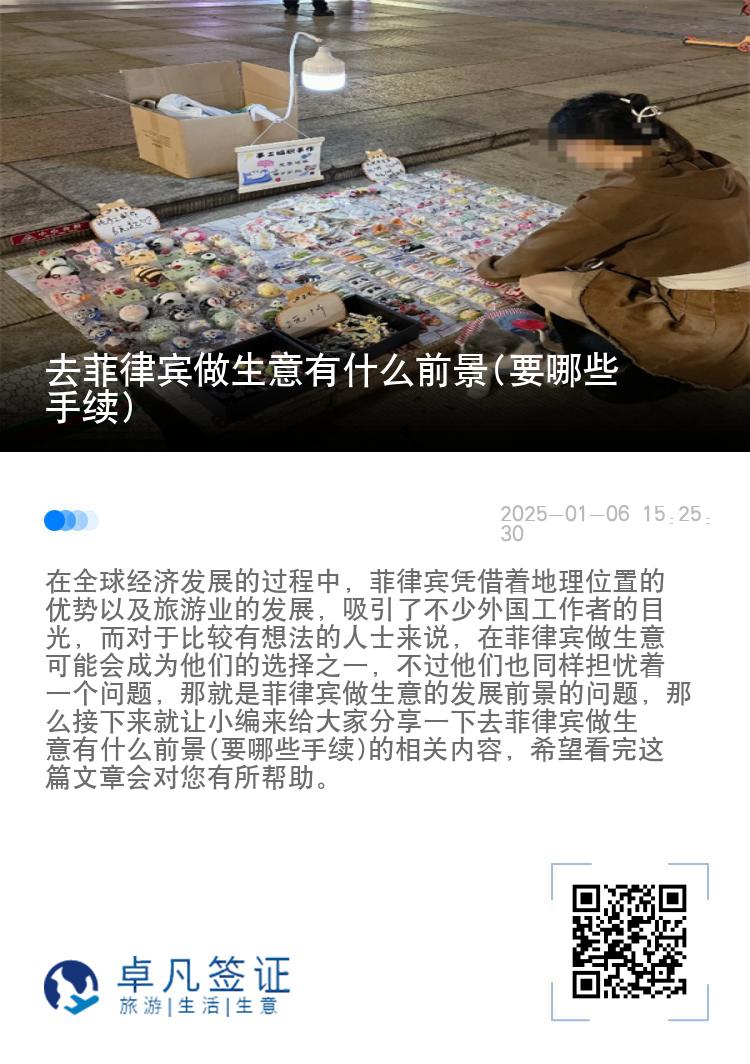 去菲律宾做生意有什么前景(要哪些手续)