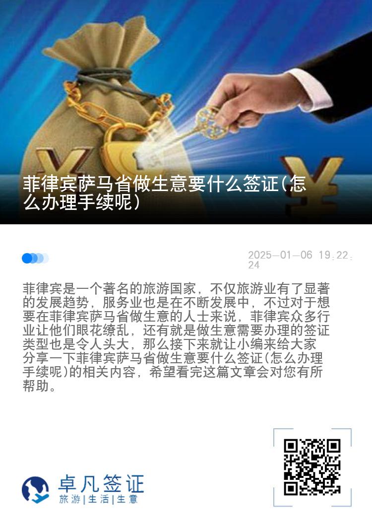 菲律宾萨马省做生意要什么签证(怎么办理手续呢)