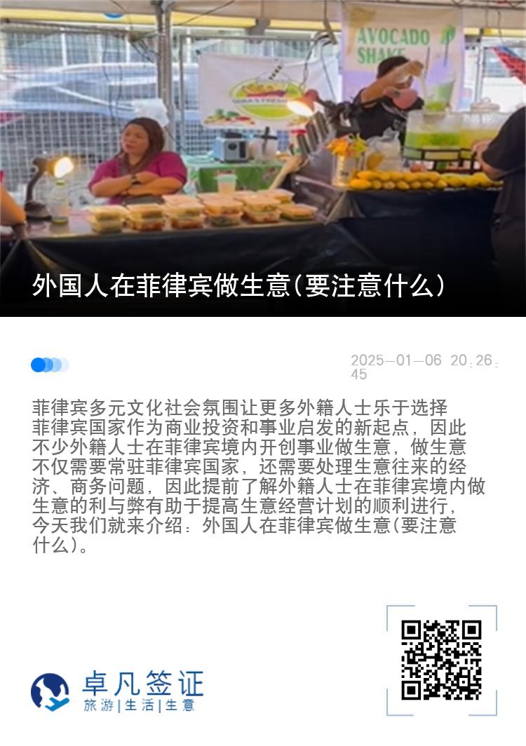 外国人在菲律宾做生意(要注意什么)