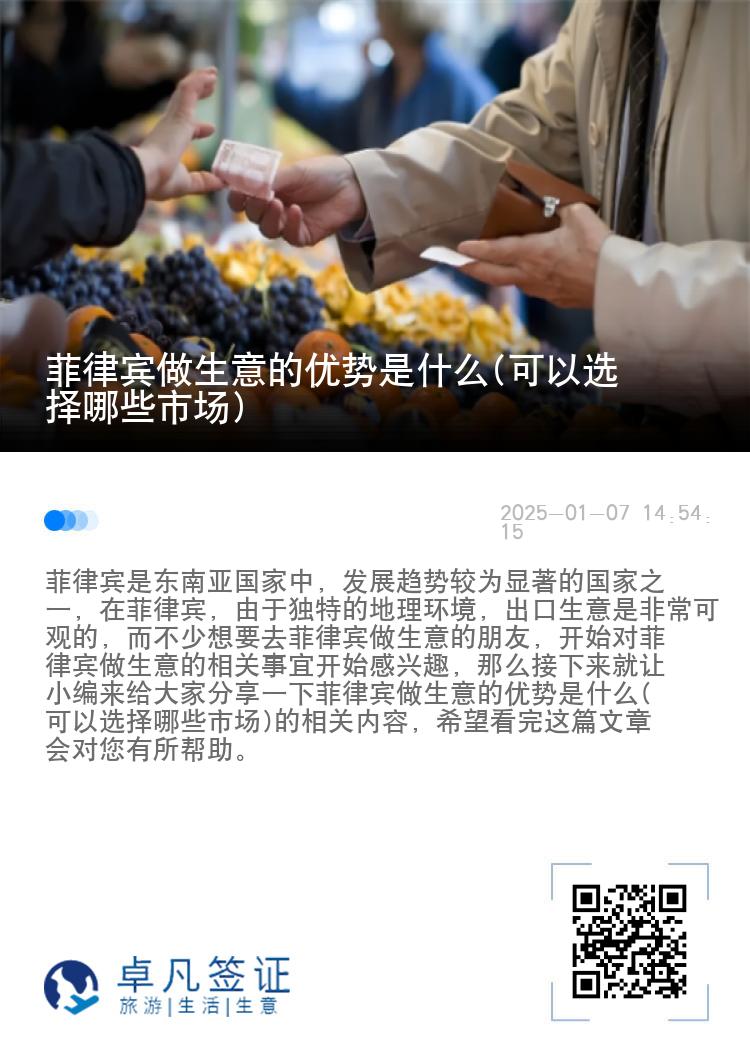 菲律宾做生意的优势是什么(可以选择哪些市场)