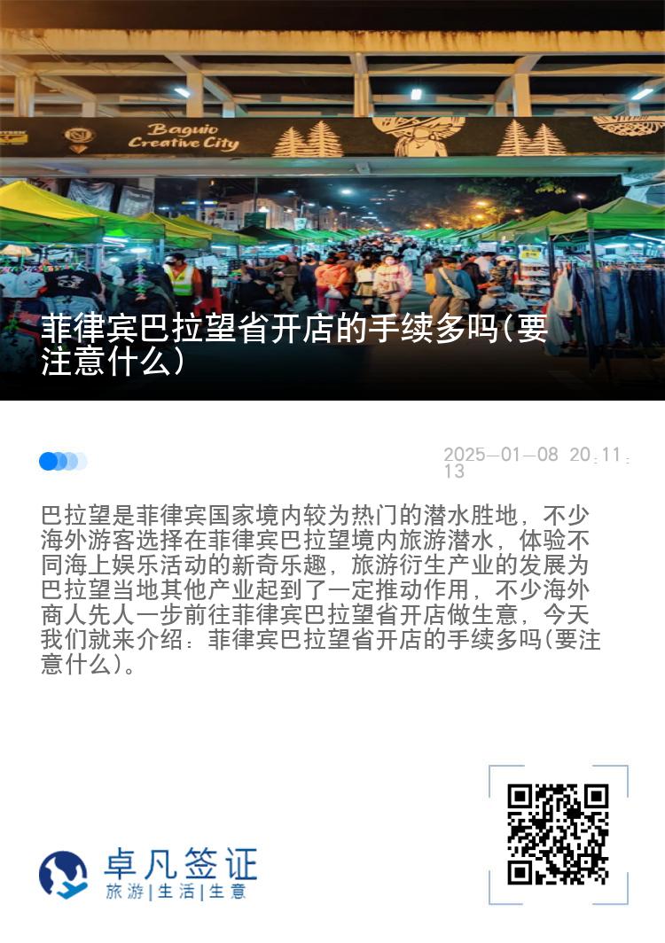 菲律宾巴拉望省开店的手续多吗(要注意什么)